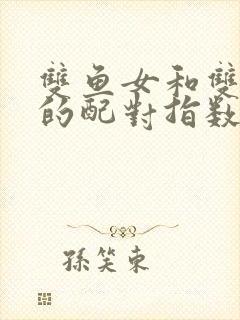 双鱼女和双鱼男的配对指数