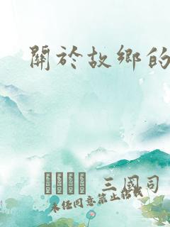 关于故乡的古诗