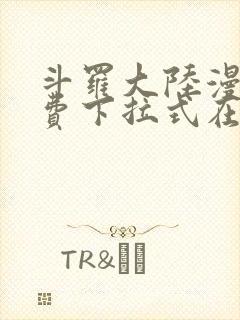 斗罗大陆漫画免费下拉式在线阅读