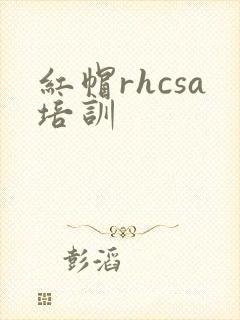 红帽rhcsa培训