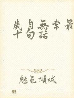 岁月无常最经典十句话