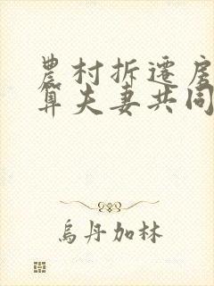 农村拆迁房算不算夫妻共同财产