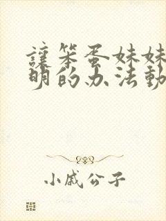 让笨蛋妹妹变聪明的办法动漫免费