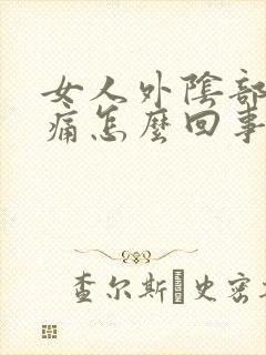 女人外阴部有点痛怎么回事