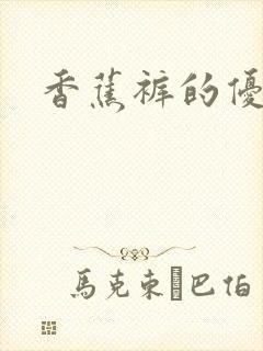 香蕉裤的优缺点