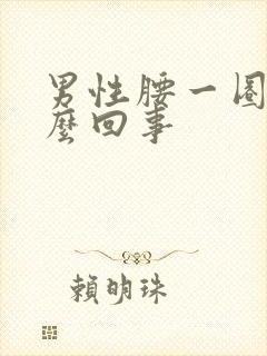 男性腰一圈疼怎么回事