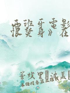 西班牙电影《爱恨焚身》在线观看