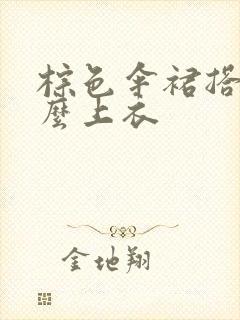 棕色伞裙搭配什么上衣