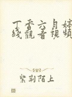 丁香六月婷婷在线观看视频