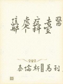 焦虑症去医院看哪个科室