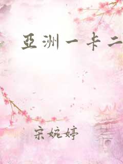 亚洲一卡二卡三