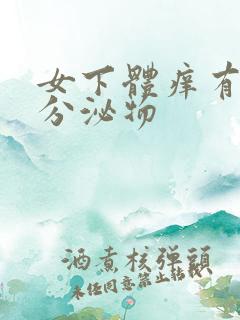 女下体痒有白色分泌物