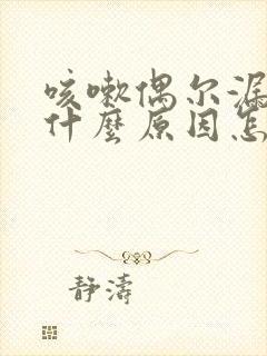 咳嗽偶尔漏尿是什么原因怎么治疗