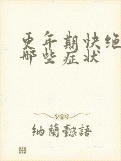 更年期快绝经有哪些症状