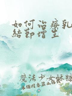 如何治疗乳腺有结节增生