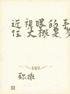 近视眼的手术价位 大概是多少花费