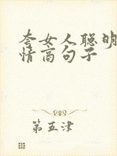 夸女人聪明的高情商句子