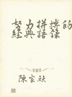 努力拼搏的句子经典语录