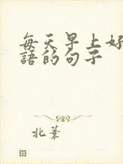 每天早上好问候语的句子