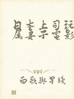 日本上司玩弄下属妻子电影