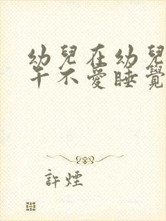 幼儿在幼儿园中午不爱睡觉怎办