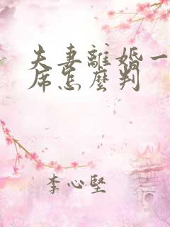 夫妻离婚一方缺席怎么判