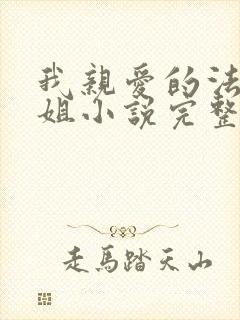 我亲爱的法医小姐小说完整版无删减