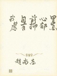 我目前心里很焦虑有抑郁怎么回事