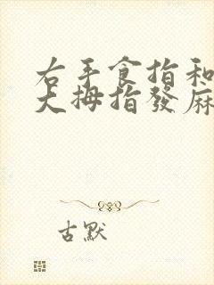 右手食指和左脚大拇指发麻