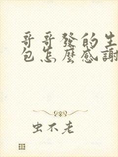 哥哥发的生日红包怎么感谢