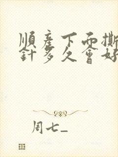 顺产下面撕裂缝针多久会好