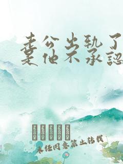 老公出轨了,但是他不承认