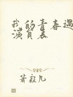 我的青春遇见你演员表