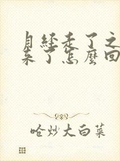 月经走了之后又来了怎么回事