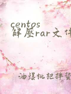 centos 解压rar文件