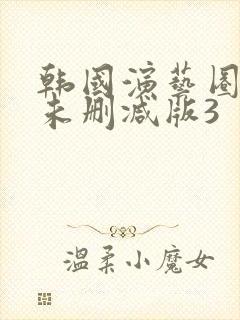 韩国演艺圈bd未删减版3