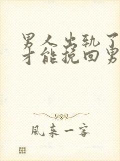 男人出轨了怎样才能挽回男人