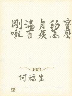 刚满月的宝宝喉咙有痰怎么办