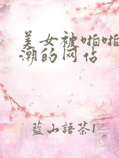 美女被啪啪到高潮的网站