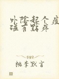 外阴起个痘痘一碰有点疼