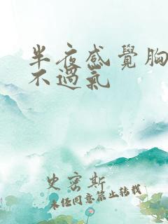 半夜感觉胸闷喘不过气