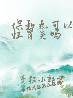 保和丸可以治慢性胃炎吗