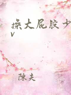 操大屁股少妇av