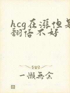 hcg在涨但是翻倍不好