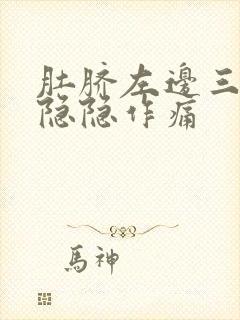 肚脐左边三指处隐隐作痛