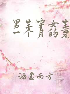 男生穿女生内裤一个月的变化