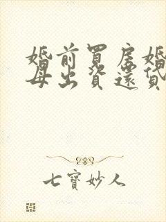 婚前买房婚后父母出资还贷