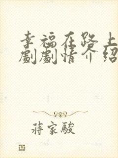 幸福在路上电视剧剧情介绍