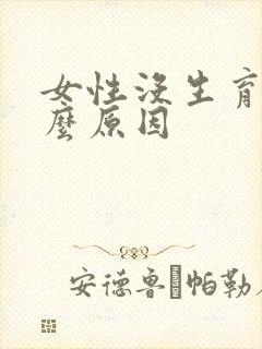 女性没生育是什么原因