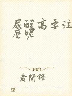 尿酸高要注意什么呢